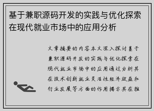 基于兼职源码开发的实践与优化探索在现代就业市场中的应用分析