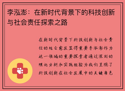 李泓澎：在新时代背景下的科技创新与社会责任探索之路