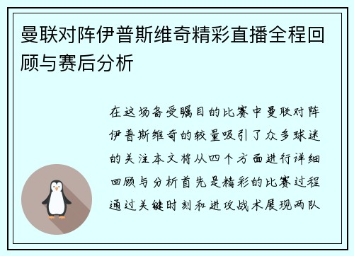曼联对阵伊普斯维奇精彩直播全程回顾与赛后分析