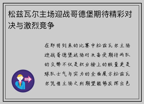 松兹瓦尔主场迎战哥德堡期待精彩对决与激烈竞争
