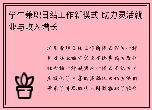学生兼职日结工作新模式 助力灵活就业与收入增长