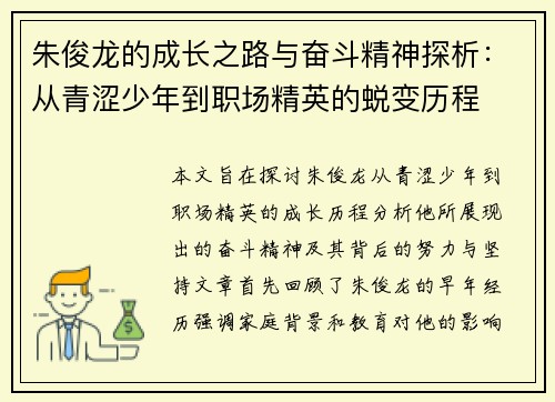 朱俊龙的成长之路与奋斗精神探析：从青涩少年到职场精英的蜕变历程