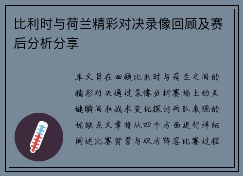 比利时与荷兰精彩对决录像回顾及赛后分析分享