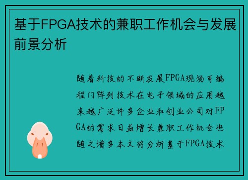 基于FPGA技术的兼职工作机会与发展前景分析