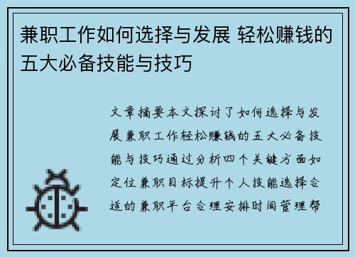 兼职工作如何选择与发展 轻松赚钱的五大必备技能与技巧