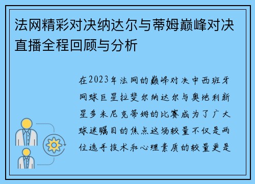 法网精彩对决纳达尔与蒂姆巅峰对决直播全程回顾与分析