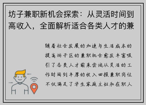 坊子兼职新机会探索：从灵活时间到高收入，全面解析适合各类人才的兼职选择
