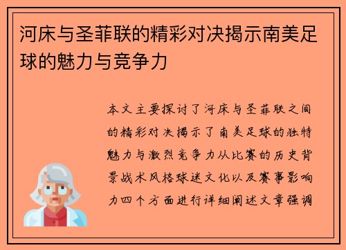 河床与圣菲联的精彩对决揭示南美足球的魅力与竞争力