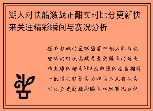 湖人对快船激战正酣实时比分更新快来关注精彩瞬间与赛况分析