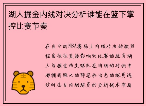 湖人掘金内线对决分析谁能在篮下掌控比赛节奏