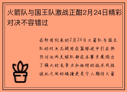 火箭队与国王队激战正酣2月24日精彩对决不容错过