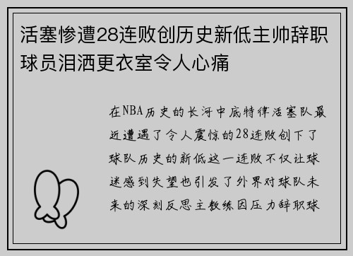 活塞惨遭28连败创历史新低主帅辞职球员泪洒更衣室令人心痛