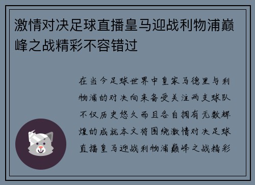 激情对决足球直播皇马迎战利物浦巅峰之战精彩不容错过