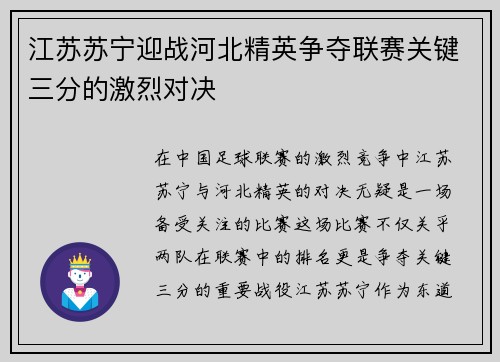 江苏苏宁迎战河北精英争夺联赛关键三分的激烈对决