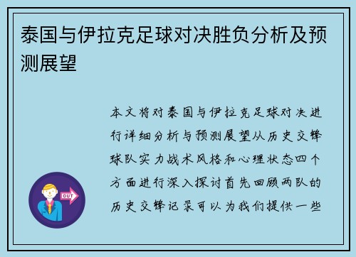 泰国与伊拉克足球对决胜负分析及预测展望