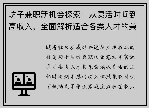 坊子兼职新机会探索：从灵活时间到高收入，全面解析适合各类人才的兼职选择