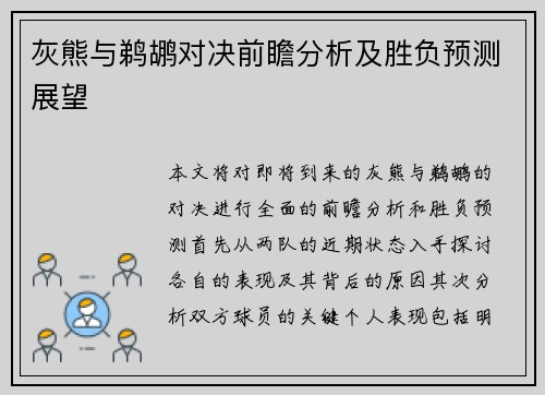 灰熊与鹈鹕对决前瞻分析及胜负预测展望