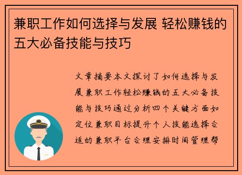 兼职工作如何选择与发展 轻松赚钱的五大必备技能与技巧
