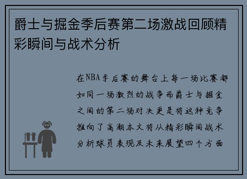 爵士与掘金季后赛第二场激战回顾精彩瞬间与战术分析
