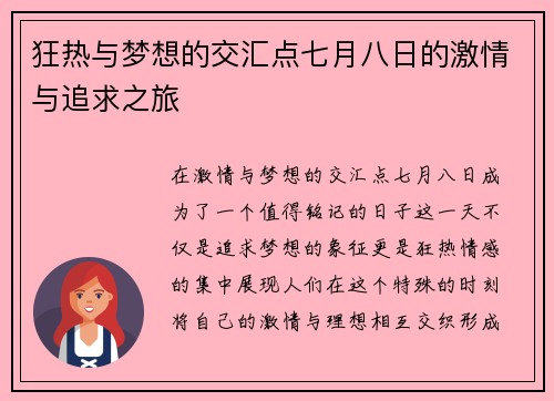 狂热与梦想的交汇点七月八日的激情与追求之旅