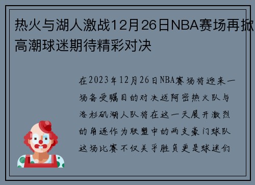 热火与湖人激战12月26日NBA赛场再掀高潮球迷期待精彩对决