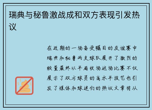 瑞典与秘鲁激战成和双方表现引发热议