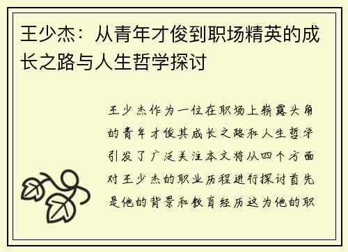 王少杰：从青年才俊到职场精英的成长之路与人生哲学探讨