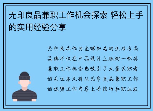 无印良品兼职工作机会探索 轻松上手的实用经验分享