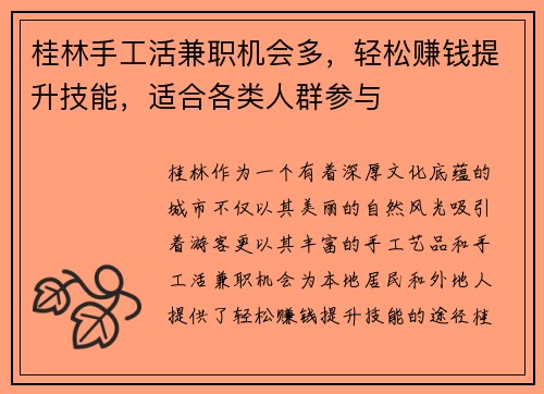 桂林手工活兼职机会多，轻松赚钱提升技能，适合各类人群参与
