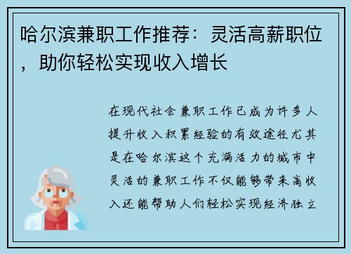 哈尔滨兼职工作推荐：灵活高薪职位，助你轻松实现收入增长