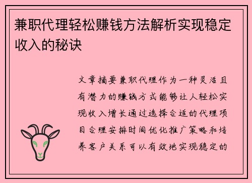 兼职代理轻松赚钱方法解析实现稳定收入的秘诀