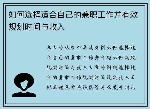 如何选择适合自己的兼职工作并有效规划时间与收入