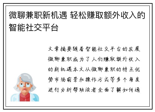 微聊兼职新机遇 轻松赚取额外收入的智能社交平台