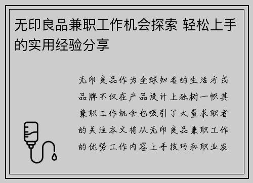 无印良品兼职工作机会探索 轻松上手的实用经验分享