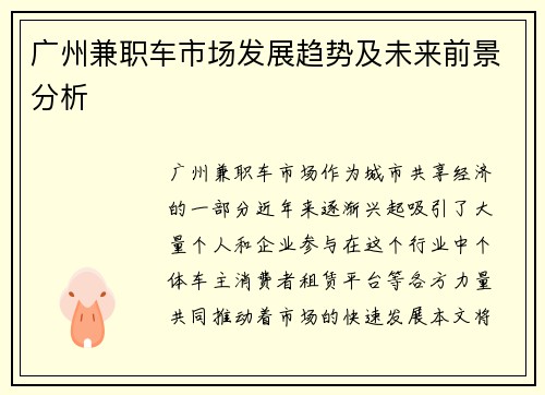 广州兼职车市场发展趋势及未来前景分析