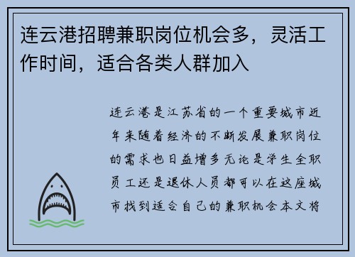连云港招聘兼职岗位机会多，灵活工作时间，适合各类人群加入