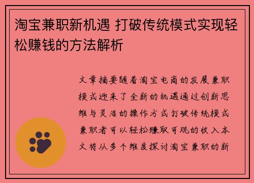 淘宝兼职新机遇 打破传统模式实现轻松赚钱的方法解析