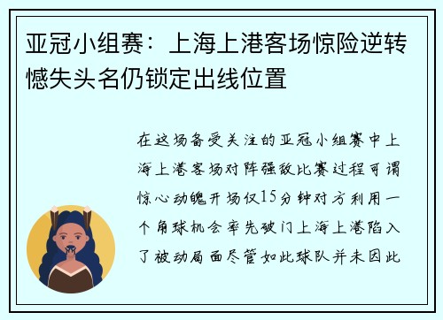 亚冠小组赛：上海上港客场惊险逆转憾失头名仍锁定出线位置