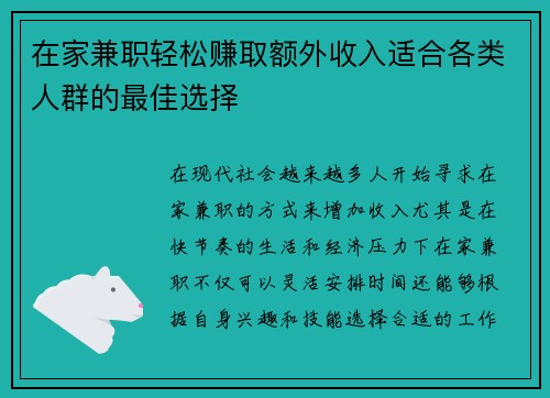 在家兼职轻松赚取额外收入适合各类人群的最佳选择