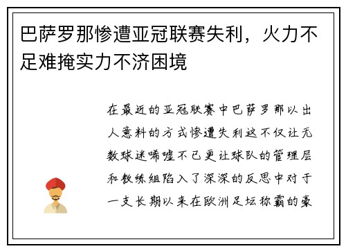 巴萨罗那惨遭亚冠联赛失利，火力不足难掩实力不济困境