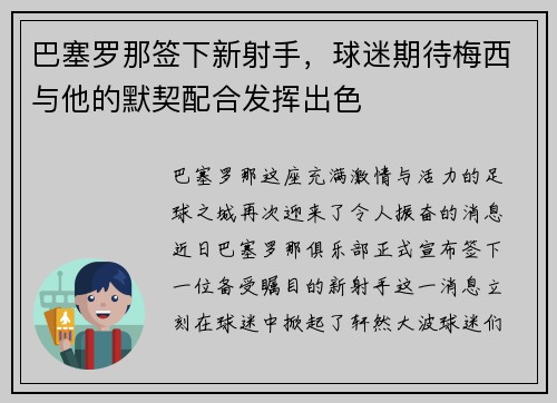 巴塞罗那签下新射手，球迷期待梅西与他的默契配合发挥出色
