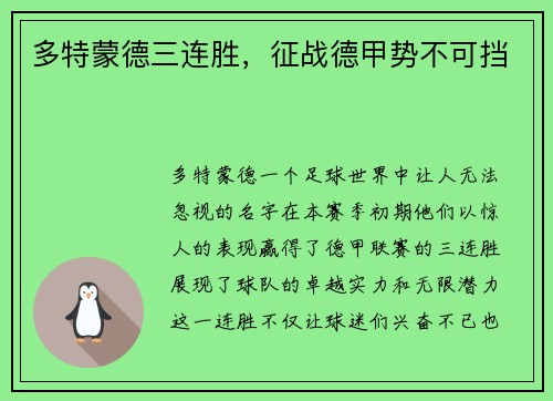 多特蒙德三连胜，征战德甲势不可挡