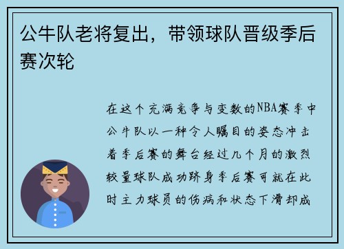 公牛队老将复出，带领球队晋级季后赛次轮