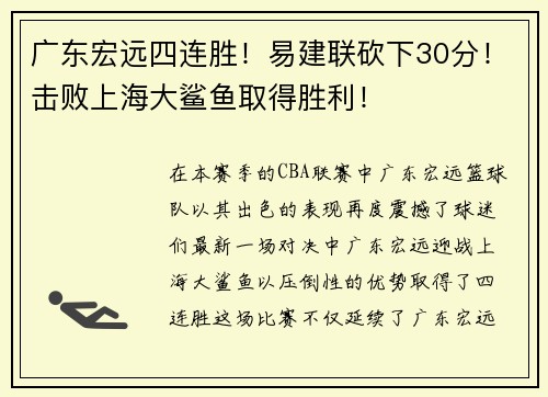 广东宏远四连胜！易建联砍下30分！击败上海大鲨鱼取得胜利！