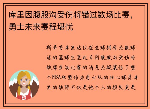 库里因腹股沟受伤将错过数场比赛，勇士未来赛程堪忧