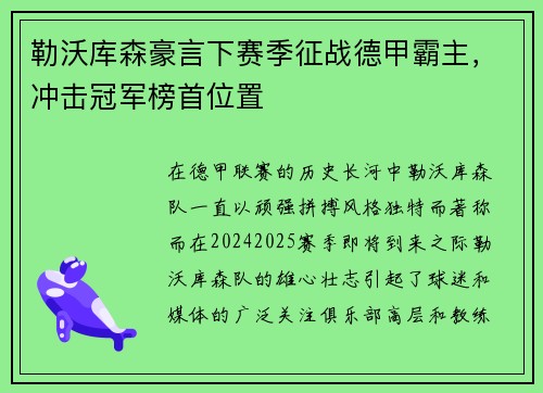 勒沃库森豪言下赛季征战德甲霸主，冲击冠军榜首位置