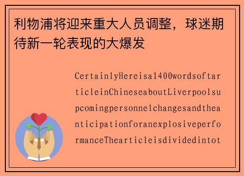 利物浦将迎来重大人员调整，球迷期待新一轮表现的大爆发