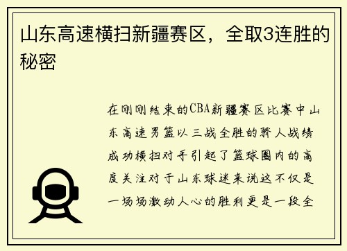 山东高速横扫新疆赛区，全取3连胜的秘密