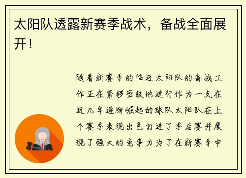 太阳队透露新赛季战术，备战全面展开！