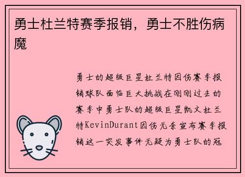 勇士杜兰特赛季报销，勇士不胜伤病魔